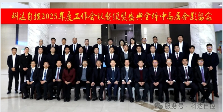 凝心聚力，，，，再创绚烂丨尊龙凯时自控2025年度事情聚会暨颁奖盛典圆满举行！